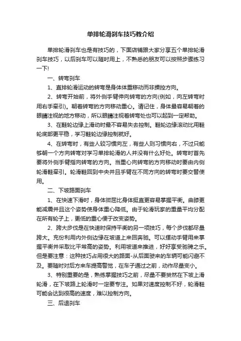 单排轮滑刹车技巧教介绍
