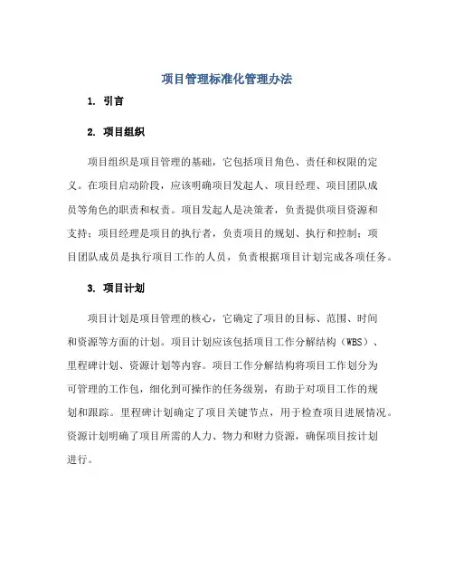 项目管理标准化管理办法