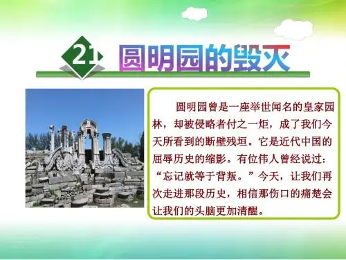 21 圆明园的毁灭