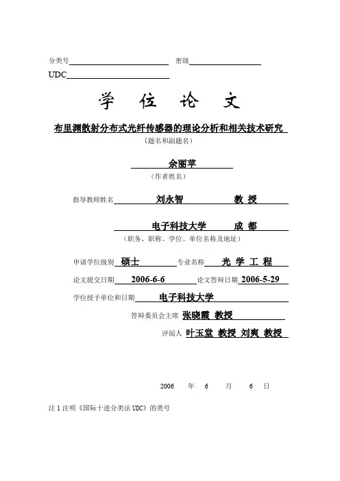 布里渊散射分布式光纤传感器的理论分析和相关技术研究