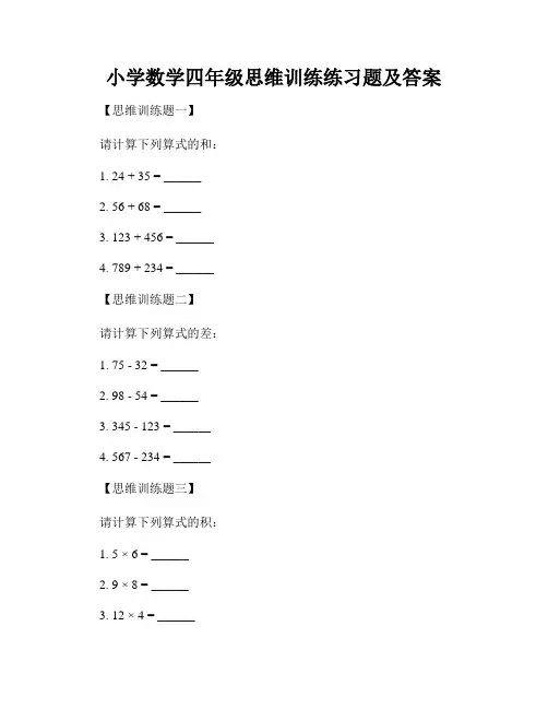 小学数学四年级思维训练练习题及答案 