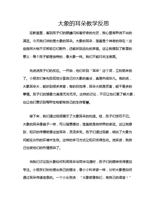 大象的耳朵教学反思