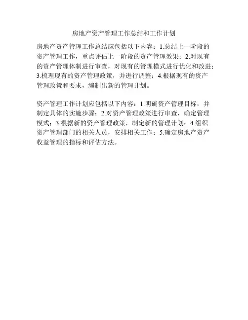 房地产资产管理工作总结和工作计划