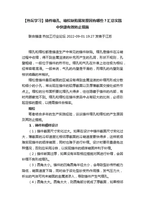 【热坛学习】铸件缩孔、缩松缺陷易发原因有哪些？汇总实践中快捷有效防止措施