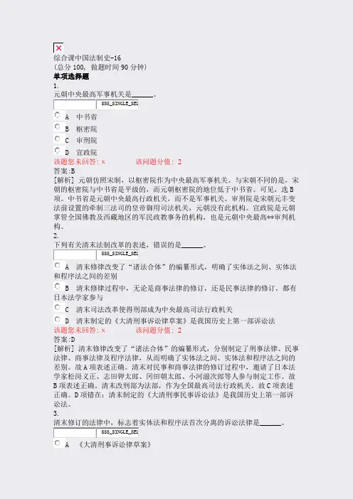 综合课中国法制史-16_真题(含答案与解析)-交互