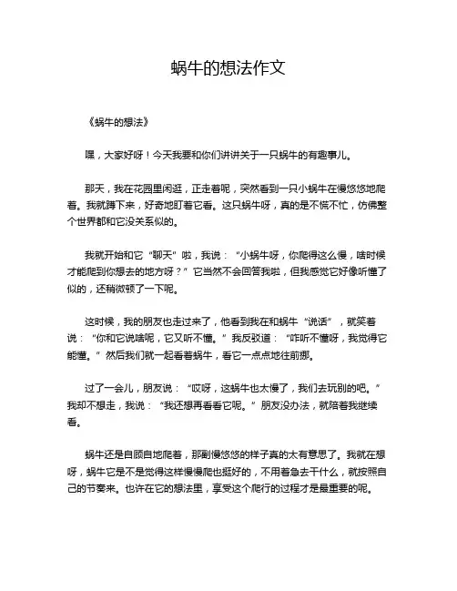 蜗牛的想法作文