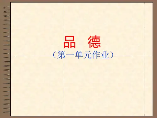 四年级下册品德与社会第一单元作业及答案