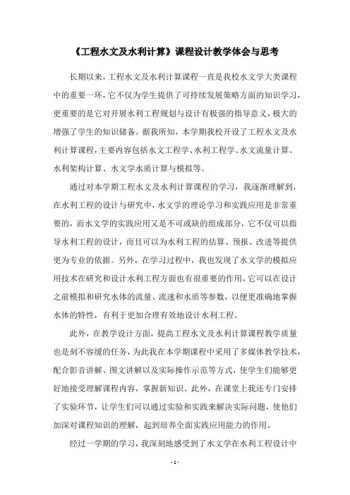 《工程水文及水利计算》课程设计教学体会与思考