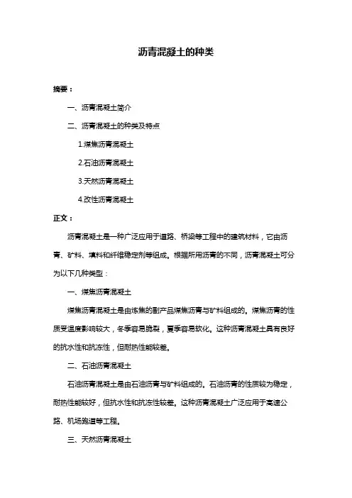 沥青混凝土的种类