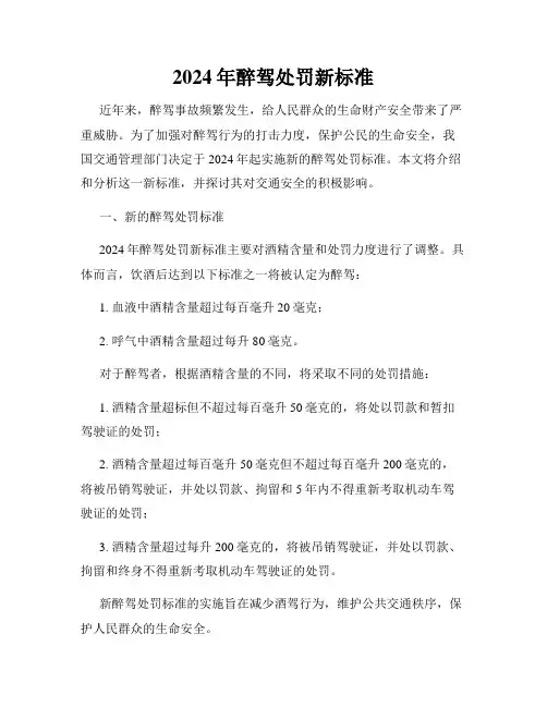 2024年醉驾处罚新标准