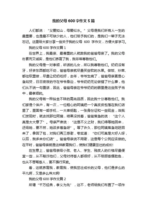 我的父母600字作文5篇
