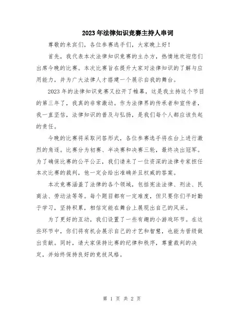 2023年法律知识竞赛主持人串词