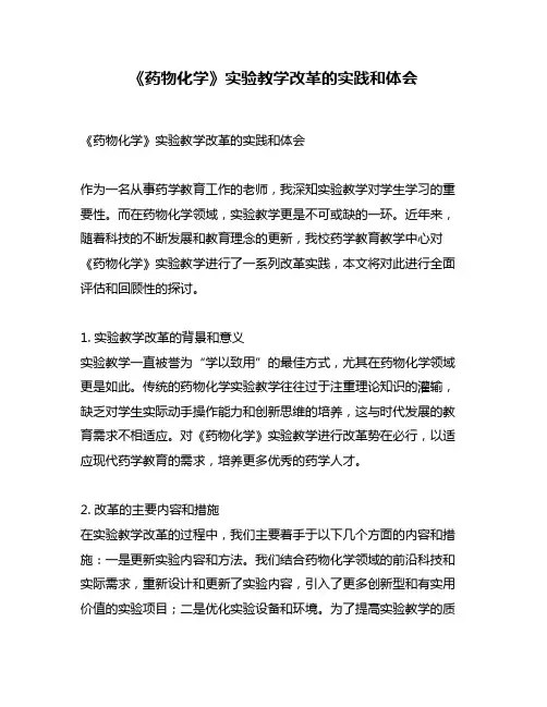 《药物化学》实验教学改革的实践和体会