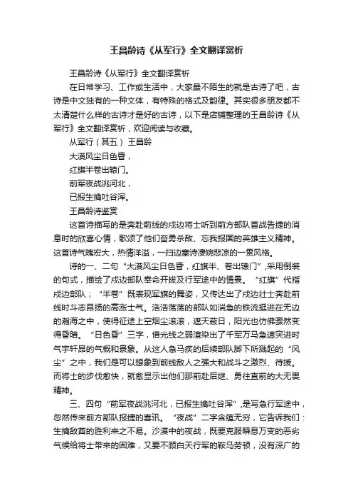 王昌龄诗《从军行》全文翻译赏析