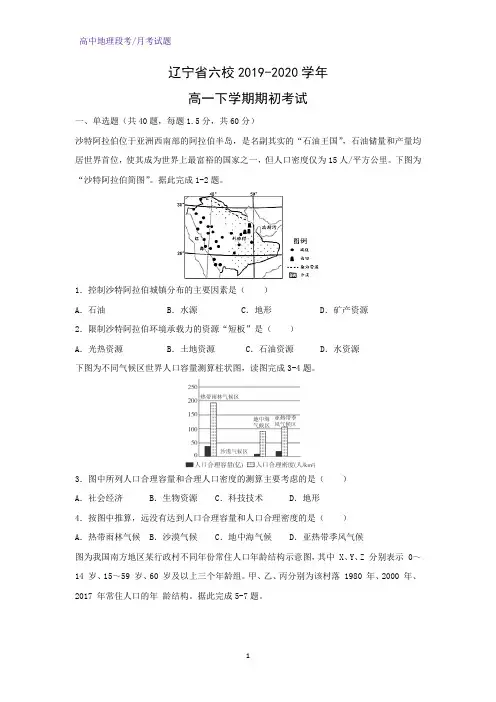 2019-2020学年辽宁省六校高一下学期期初考试地理试题