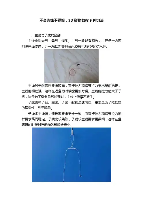 不会绑线不要怕，3D影像教你9种绑法