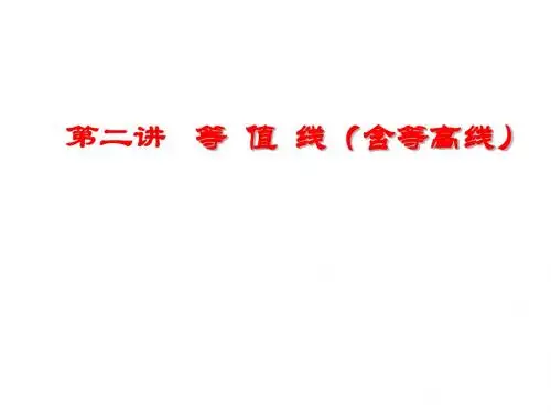 等值线内容