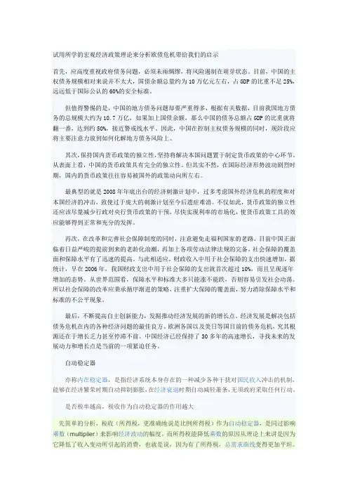 试用所学的宏观经济政策理论来分析欧债危机带给我们的启示