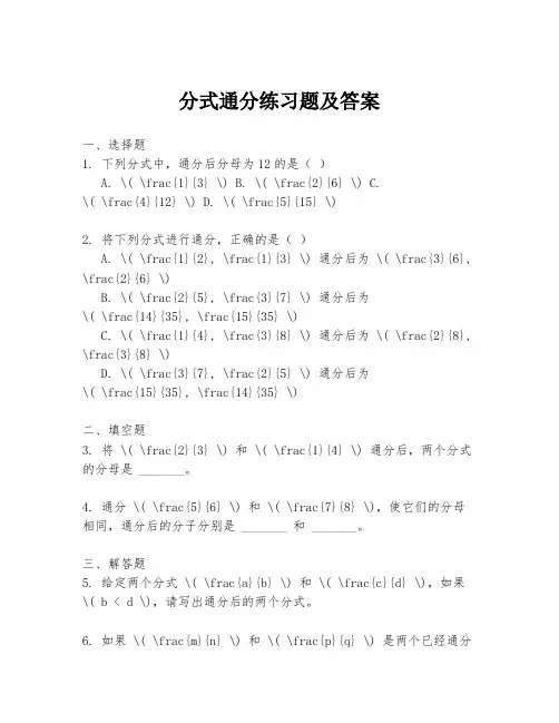 分式通分练习题及答案
