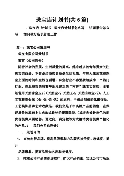 珠宝店计划书（共6篇）
