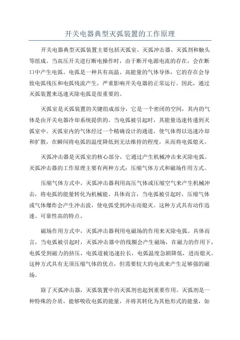 开关电器典型灭弧装置的工作原理