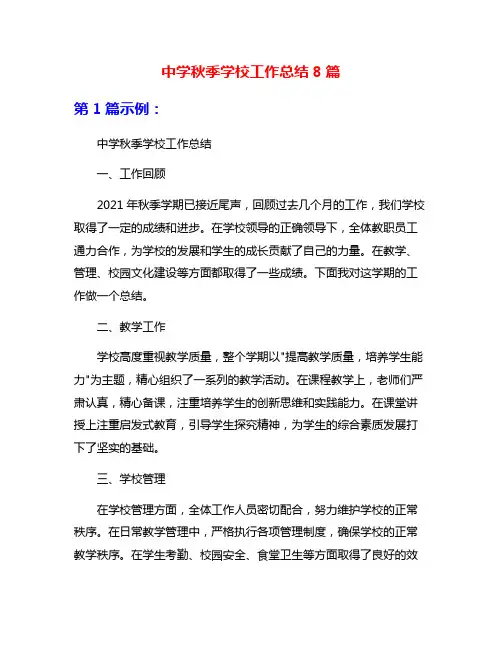 中学秋季学校工作总结8篇