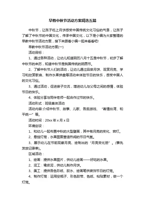 早教中秋节活动方案精选五篇