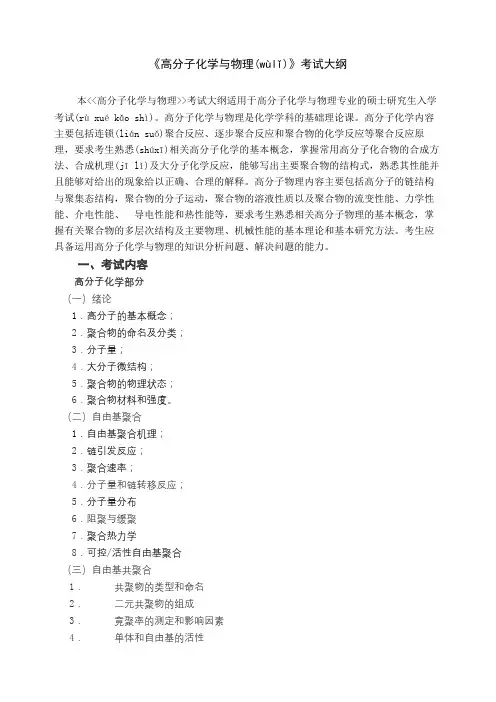 高分子化学与物理考试大纲