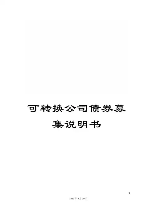 可转换公司债券募集说明书