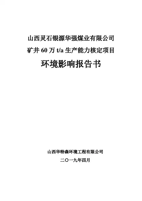 山西灵石银源华强煤业有限公司