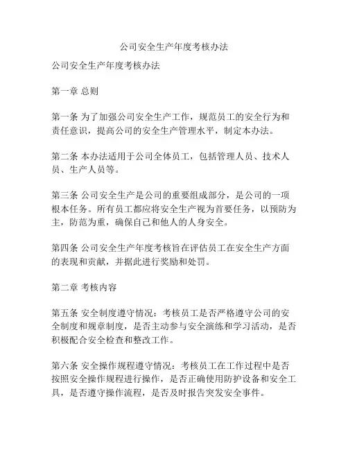 公司安全生产年度考核办法
