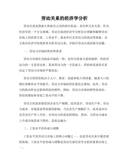 劳动关系的经济学分析