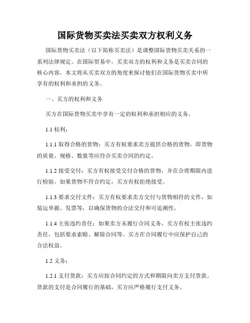 国际货物买卖法买卖双方权利义务