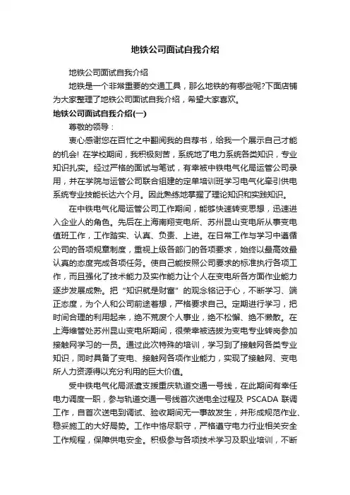 地铁公司面试自我介绍