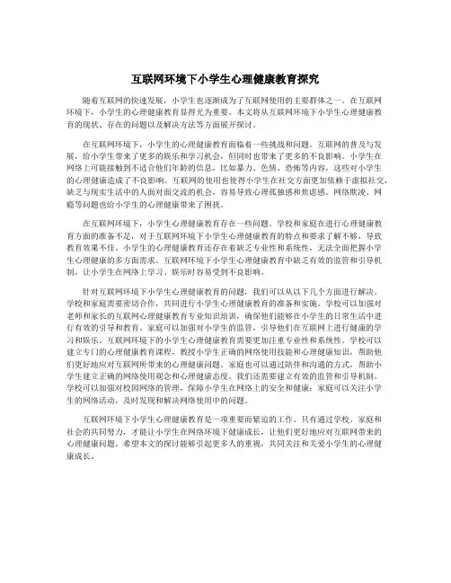 互联网环境下小学生心理健康教育探究