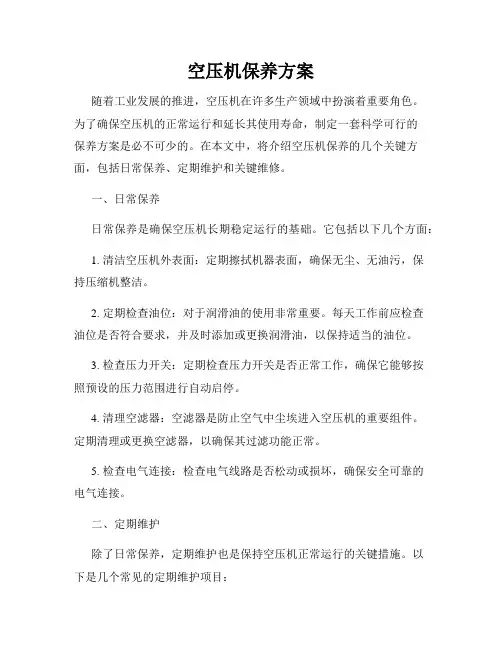 空压机保养方案