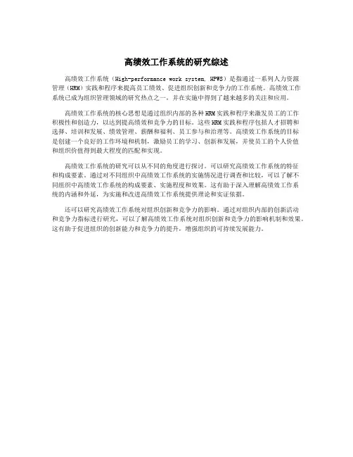高绩效工作系统的研究综述