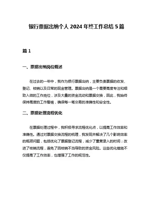 银行票据出纳个人2024年终工作总结5篇