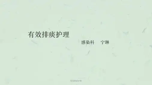 有效排痰护理ppt课件