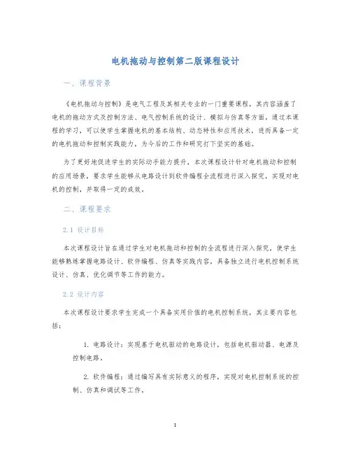 电机拖动与控制第二版课程设计
