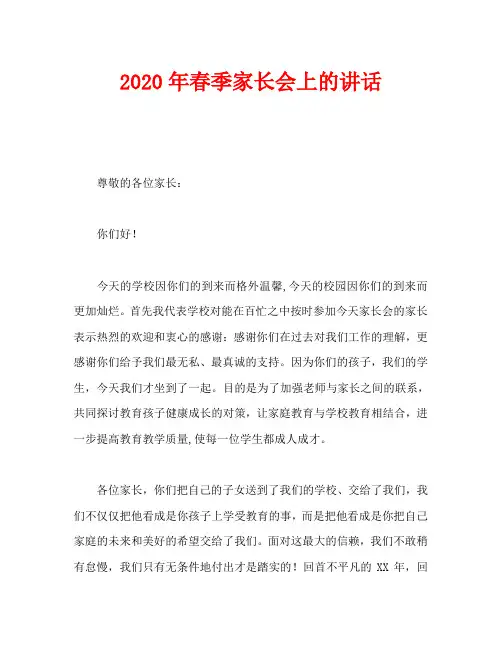 2020年春季家长会上的讲话