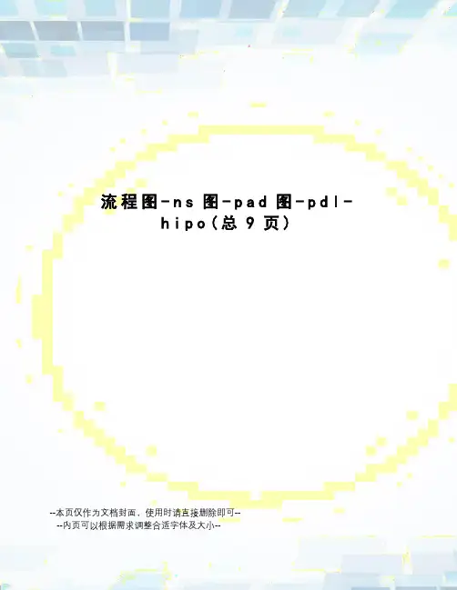 流程图-ns图-pad图