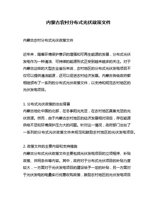 内蒙古农村分布式光伏政策文件