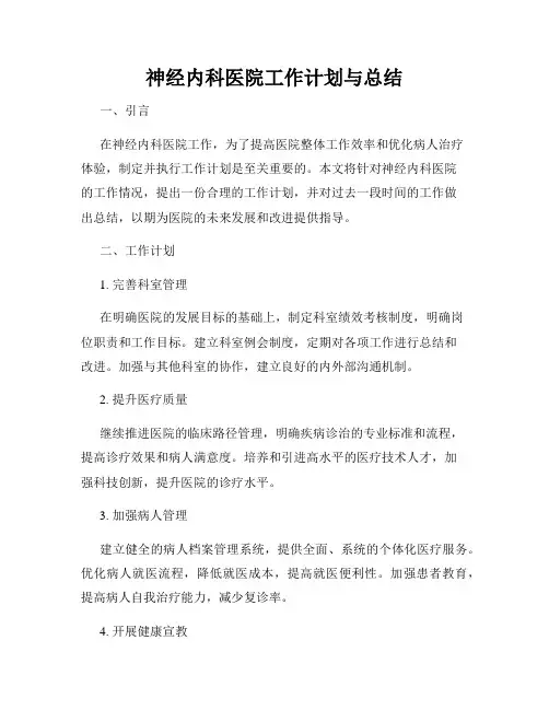 神经内科医院工作计划与总结