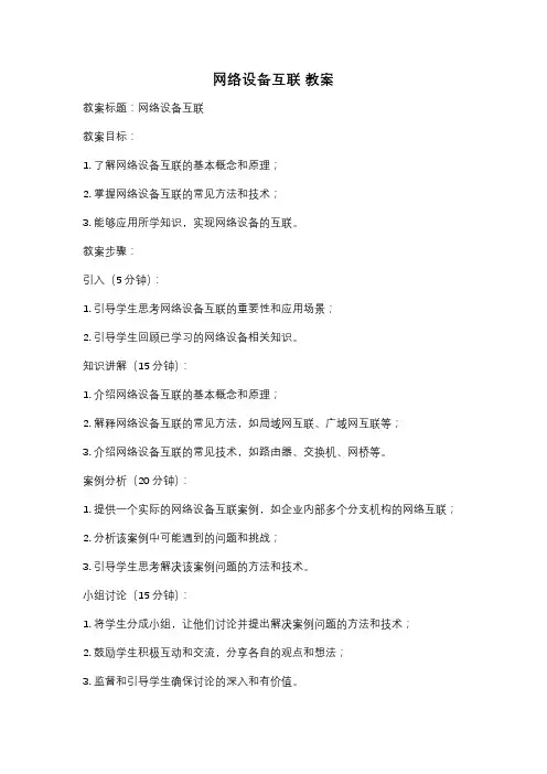 网络设备互联 教案