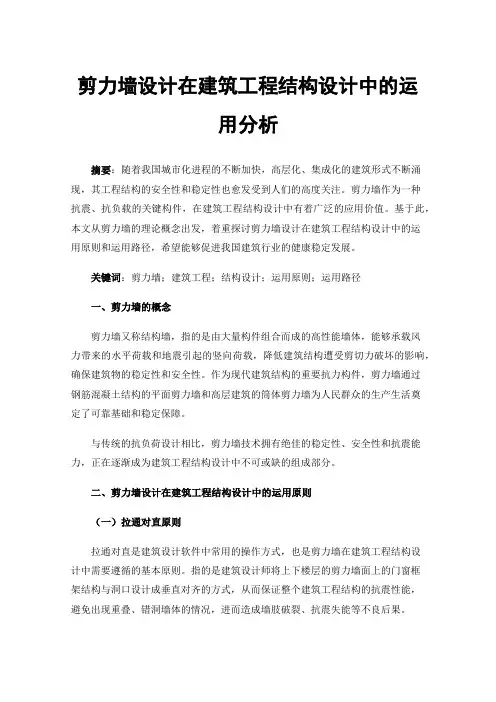 剪力墙设计在建筑工程结构设计中的运用分析