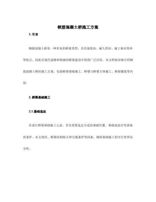 钢筋混凝土桥施工方案