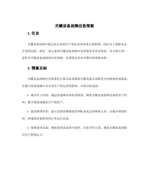 关键设备故障应急预案
