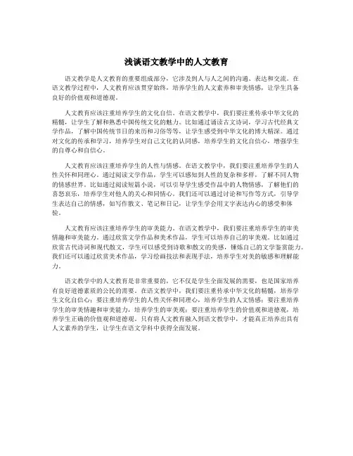 浅谈语文教学中的人文教育