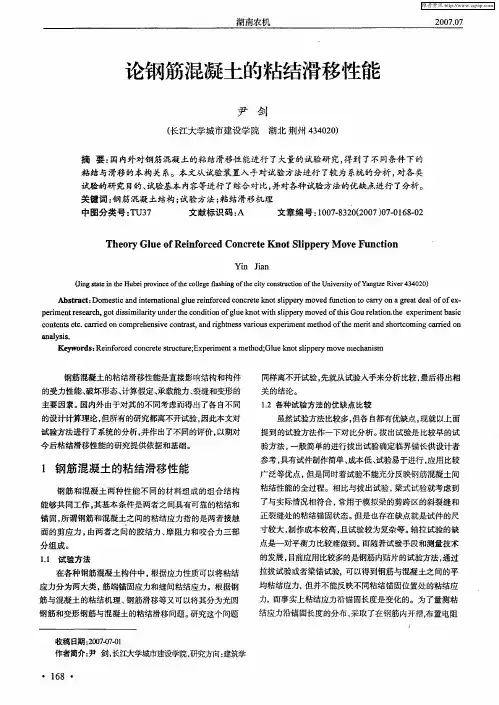 论钢筋混凝土的粘结滑移性能